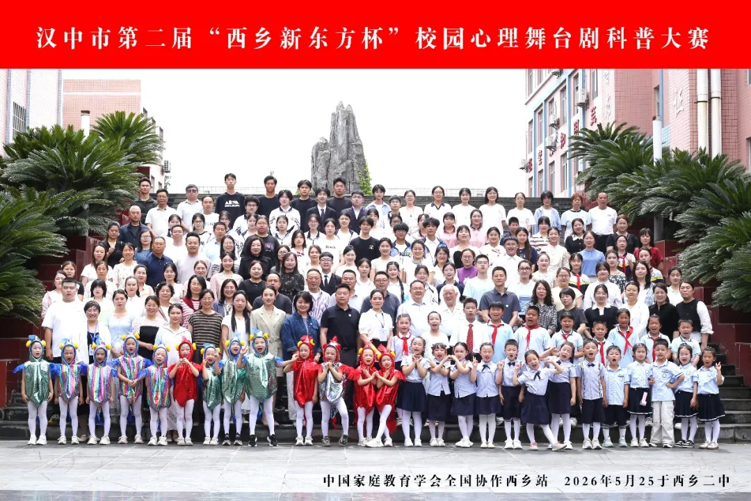 汉中市第二届“西乡新东方杯”校园心理剧科普大赛圆满落幕