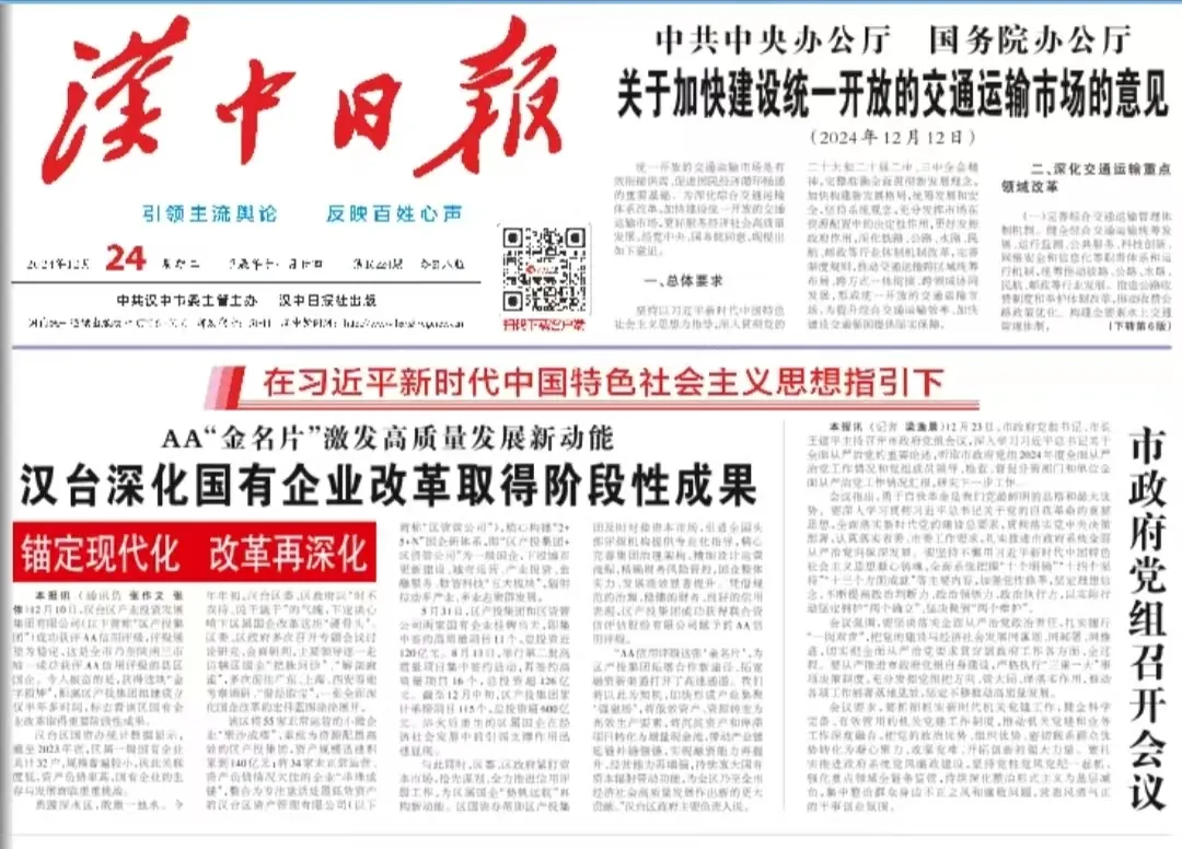 汉台深化国有企业改革取得阶段性成果