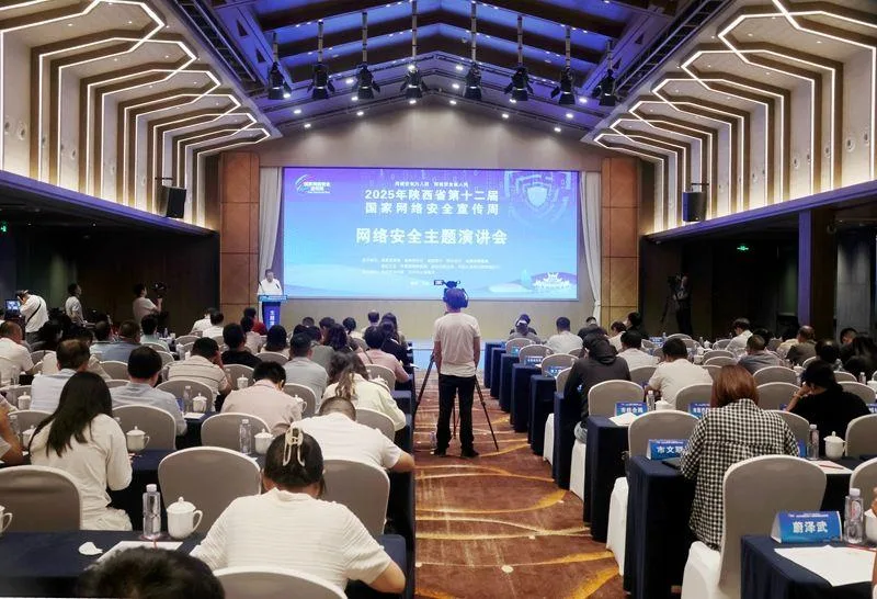2025年陕西省第十二届国家网络安全宣传周主题演讲会在汉中举行