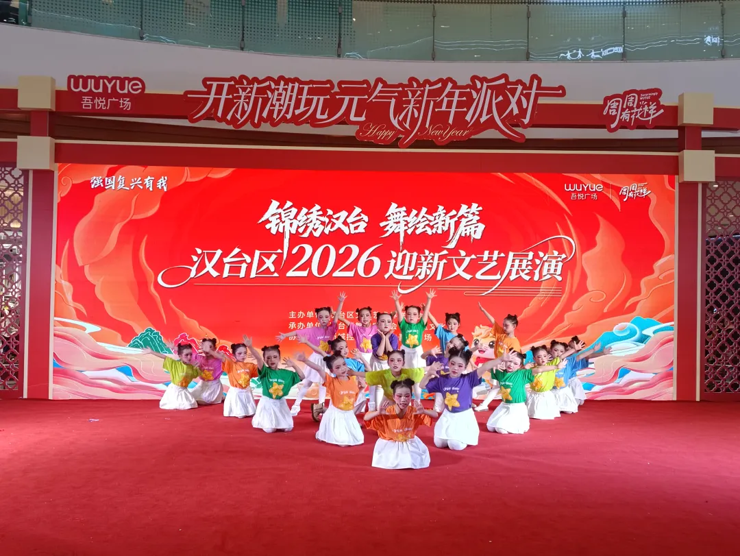 舞韵迎新春！汉台区2026 迎新文艺展演精彩上演