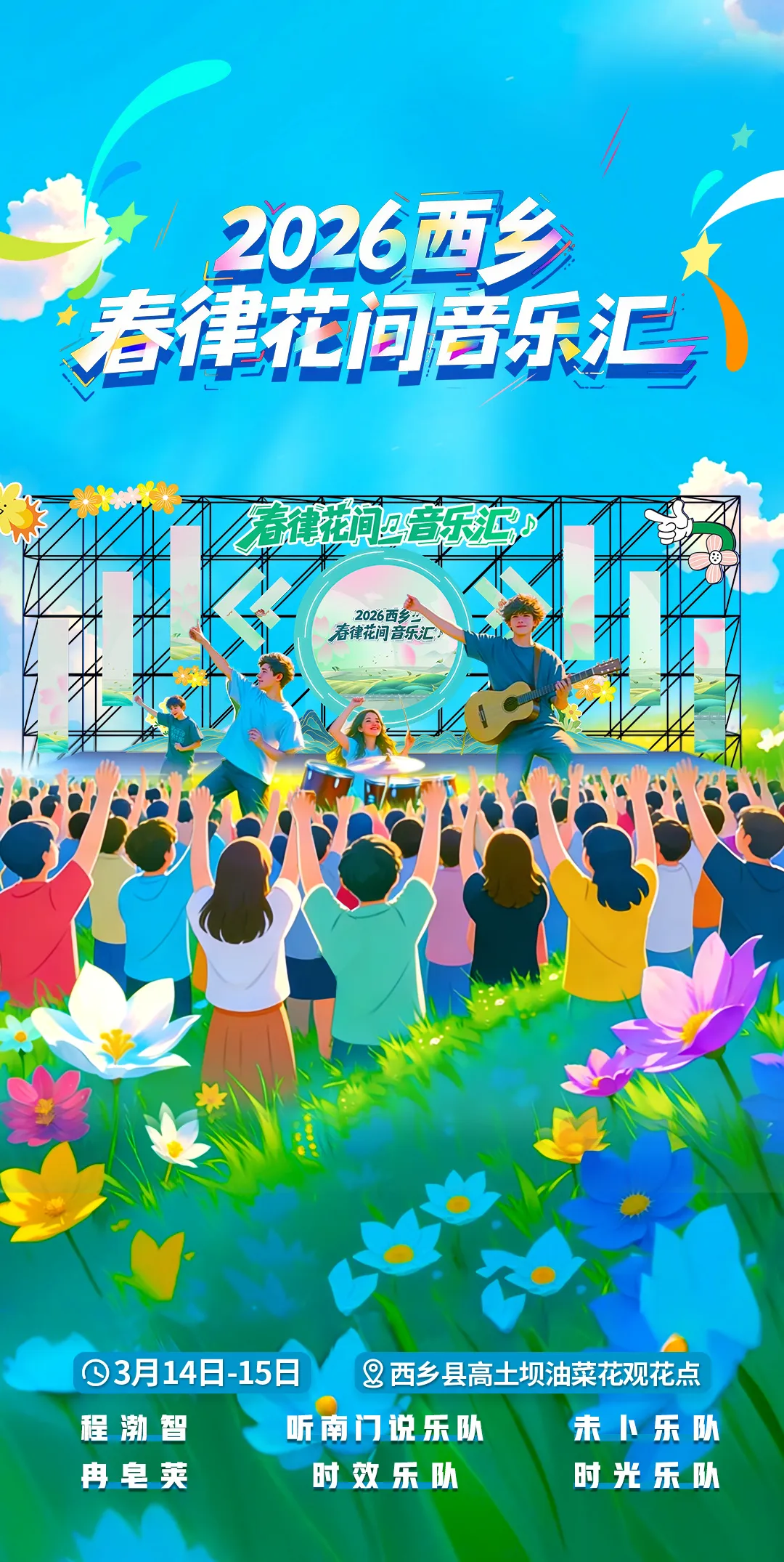叮！请查收2026西乡·春律花间音乐汇的邀请函～