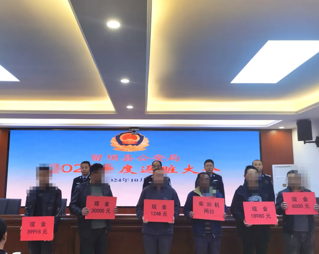 留坝县公安局举行2024年度返赃大会