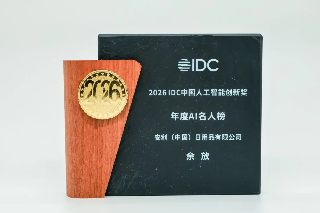 AI驱动大健康产业智能化转型 安利获 2026 IDC中国人工智能创新奖