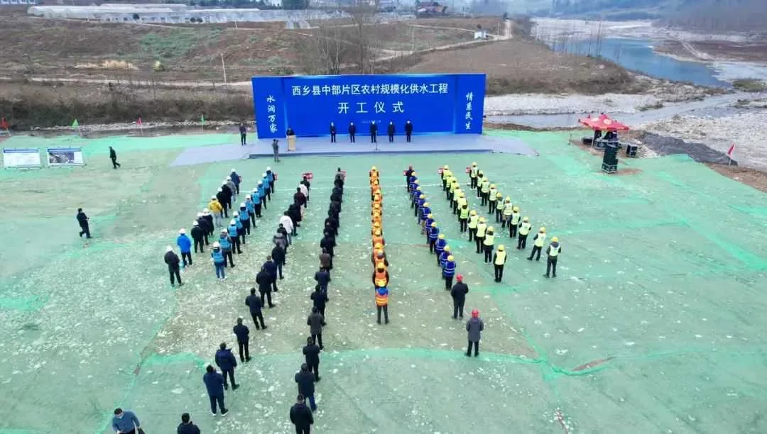 西乡县举行中部片区农村规模化供水工程开工仪式