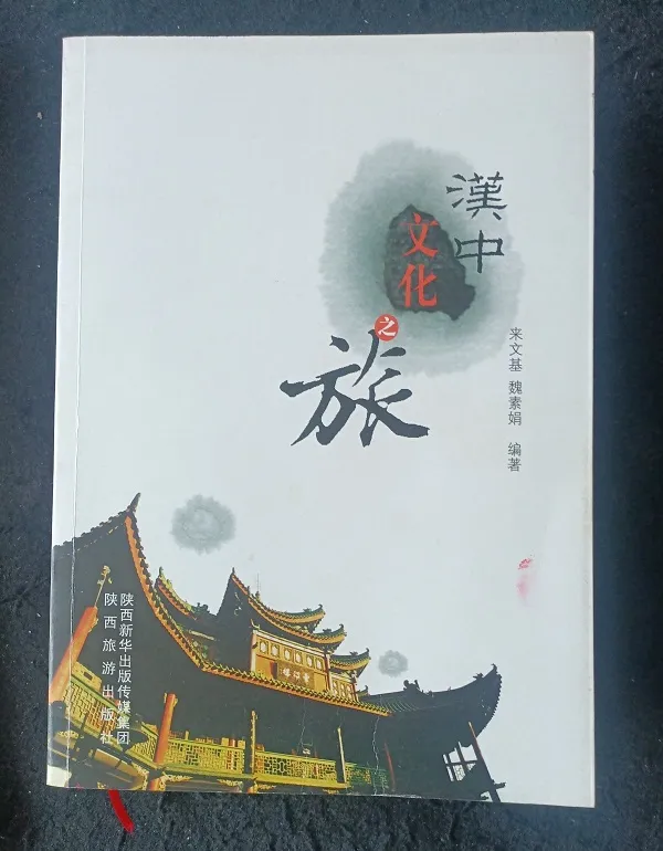 一部增强文化自信的好书——读来文基先生《汉中先秦文化》
