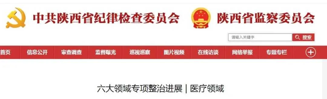医疗反腐！陕西已处理937人！最新通报→