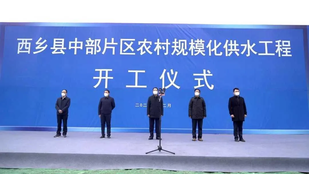 西乡县举行中部片区农村规模化供水工程开工仪式