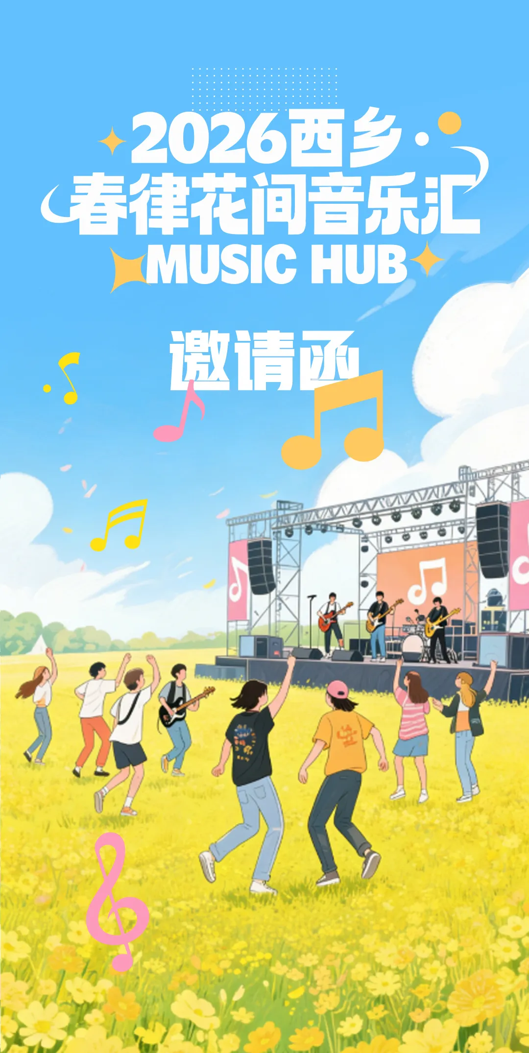 叮！请查收2026西乡·春律花间音乐汇的邀请函～