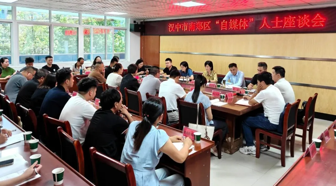 南郑区召开“自媒体”人士座谈会