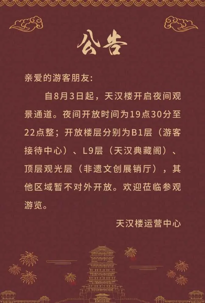 8月3日起，天汉楼夜间对外开放！