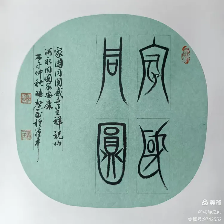 翰墨抒盛世 丹青贺双节