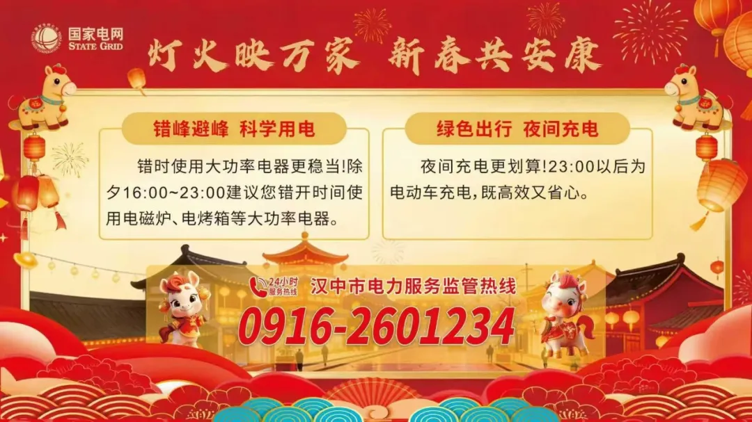 @汉中人，春节期间用电温馨提示→