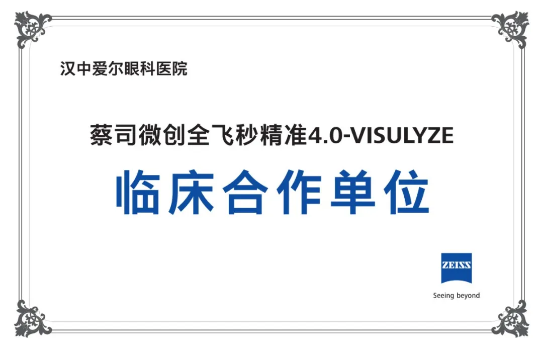 重磅升级！汉中爱尔眼科正式迈入“精准智能、量眼定制”微创全飞秒精准4.0新时代！