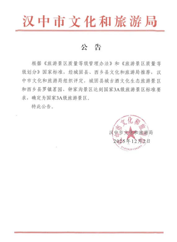 汉中新增3家国家3A级旅游景区