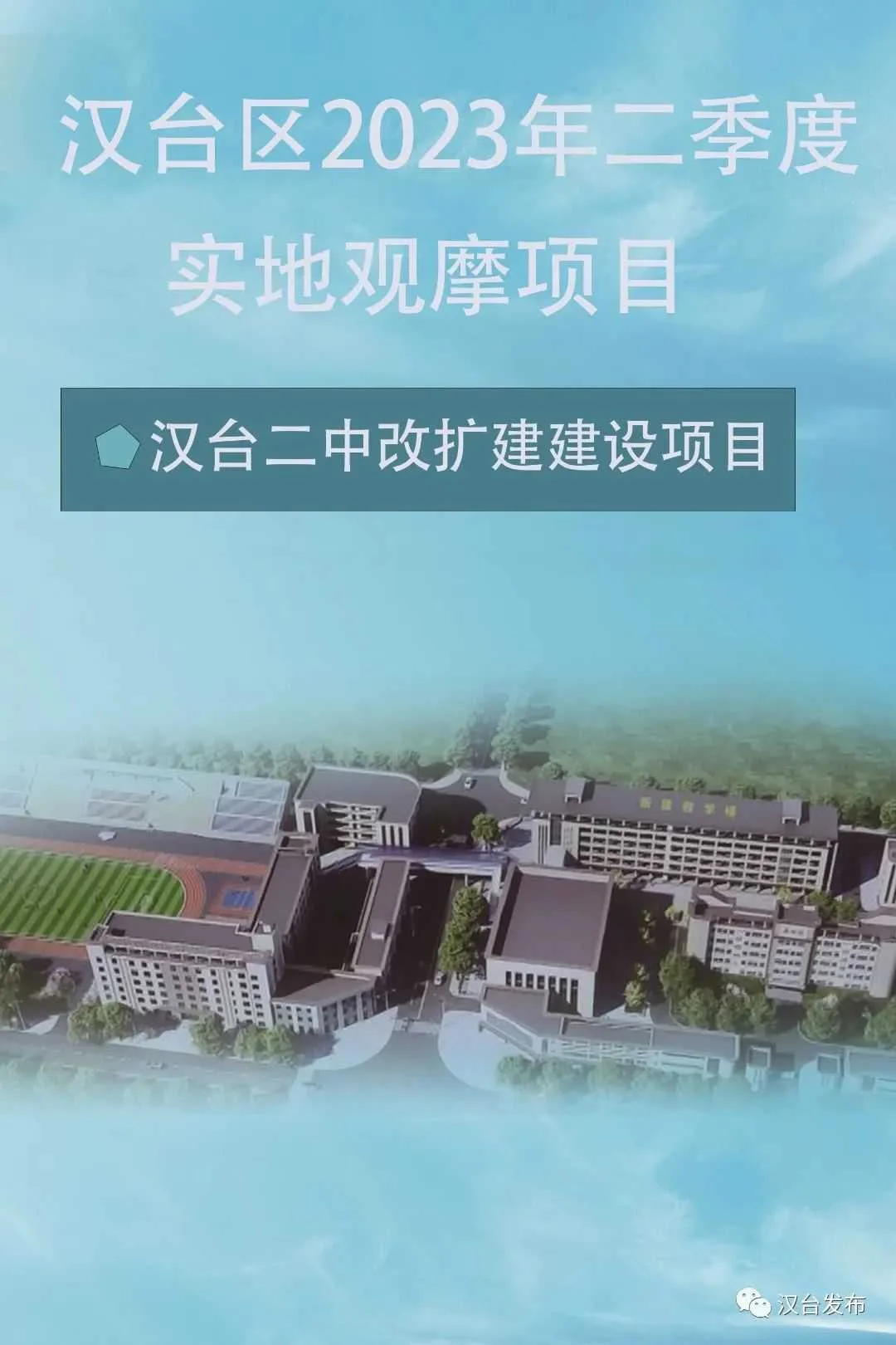 汉台二中改扩建建设项目，最新进展