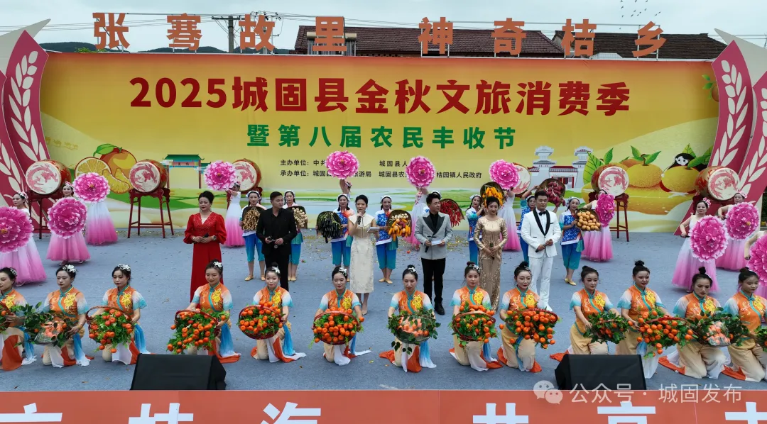 “张骞故里·神奇桔乡”2025城固县金秋文旅消费季暨第八届农民丰收节启动