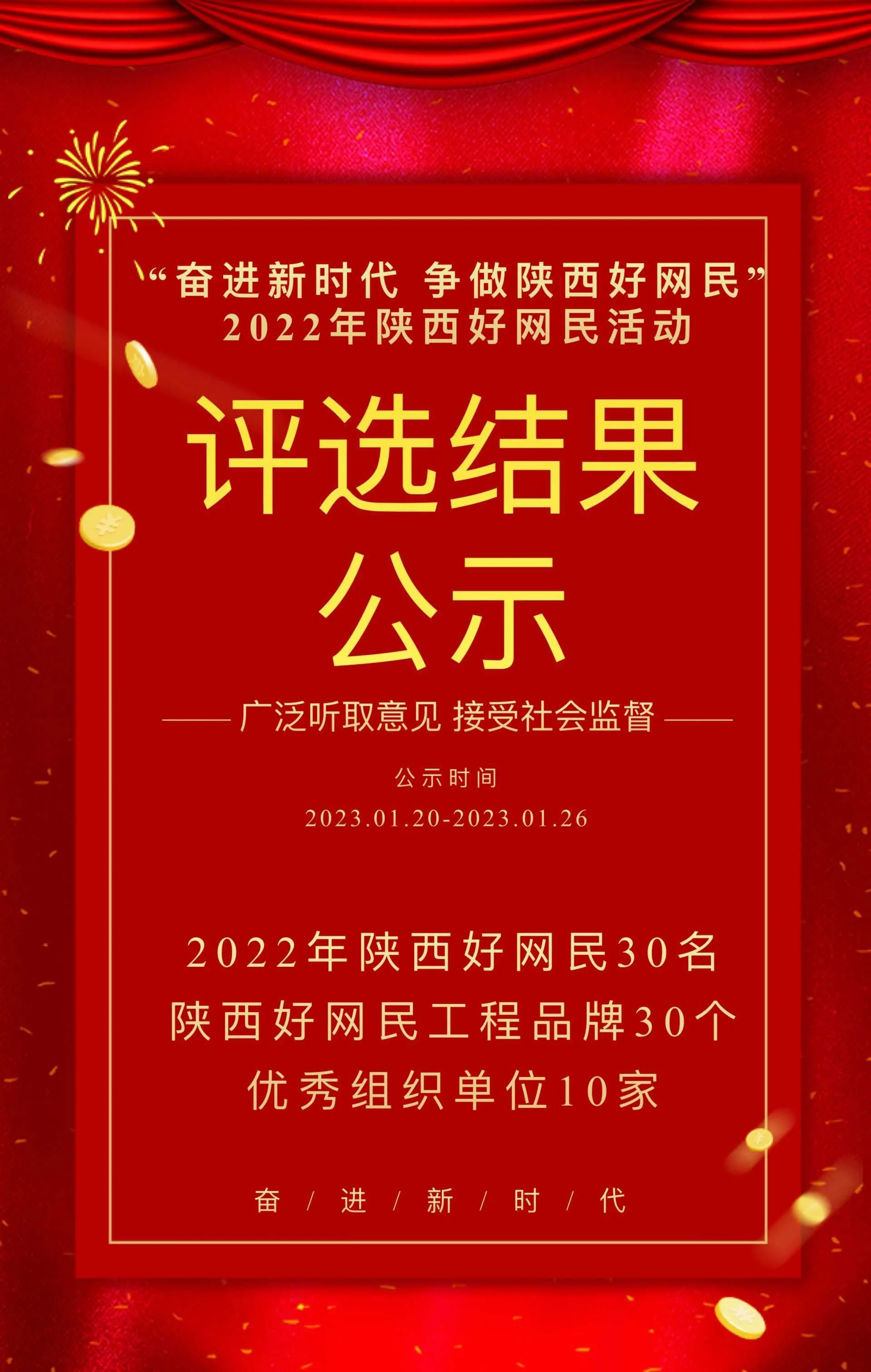 “奋进新时代 争做陕西好网民” 2022年陕西好网民活动评选结果公示