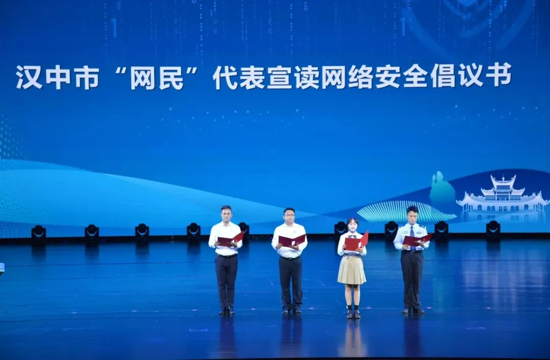 陕西省第十二届国家网络安全宣传周在汉中开幕