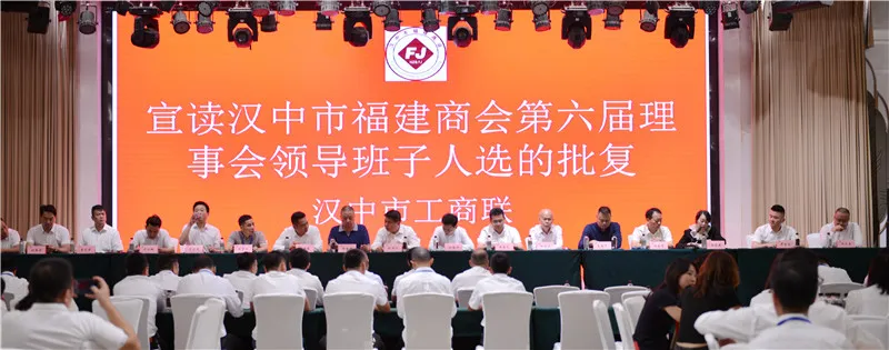 汉中市福建商会第六届理(监)事会就职典礼暨商会成立二十年庆典活动圆满举行