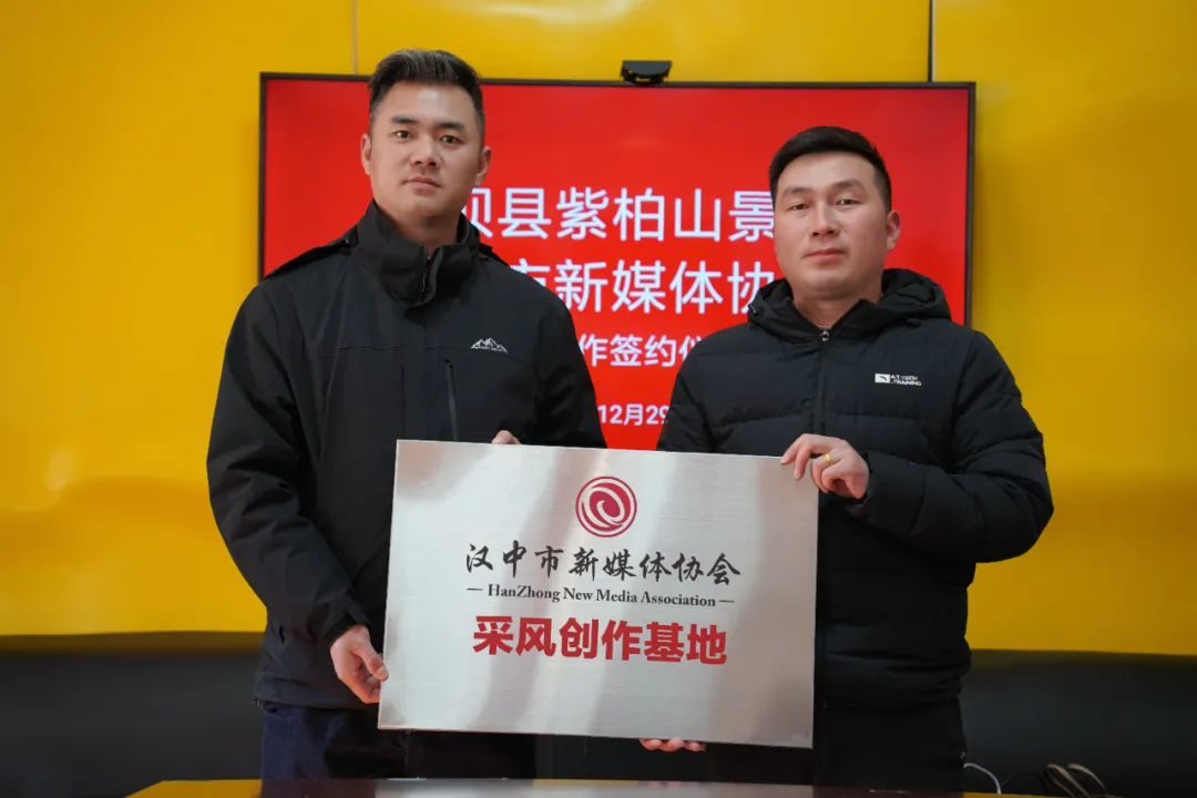汉中市新媒体协会与留坝县紫柏山景区签约授牌