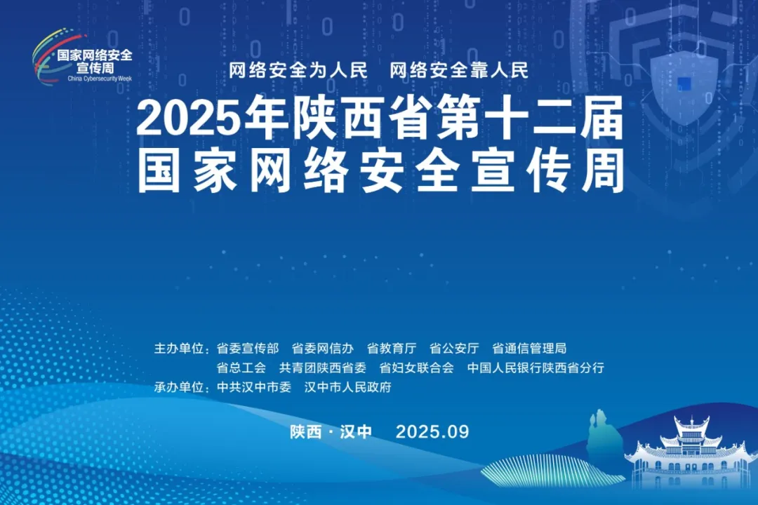 2025年陕西省第十二届国家网络安全宣传周将于9月14日在汉中启动