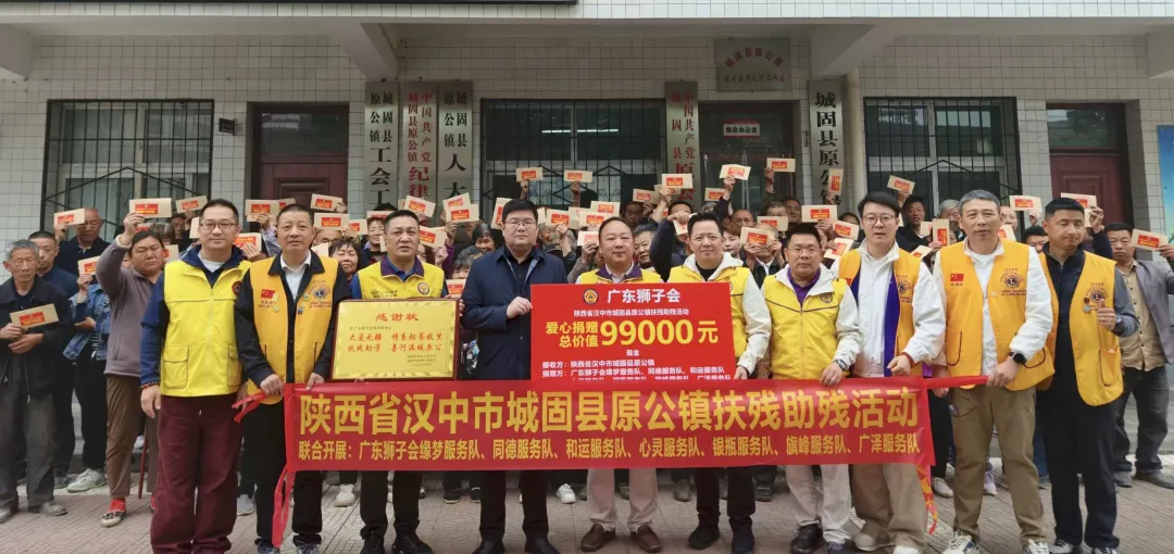 爱心跨越山海 善举照亮家乡——广东狮子会缘梦服务队赴城固开展公益帮扶行动