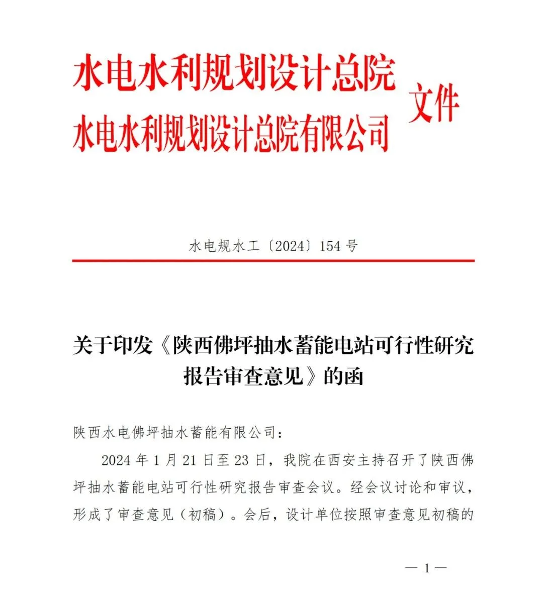 喜讯!佛坪抽水蓄能电站可研报告获批复