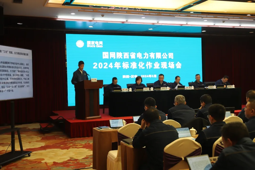 国网陕西省电力有限公司标准化作业现场会在汉中召开