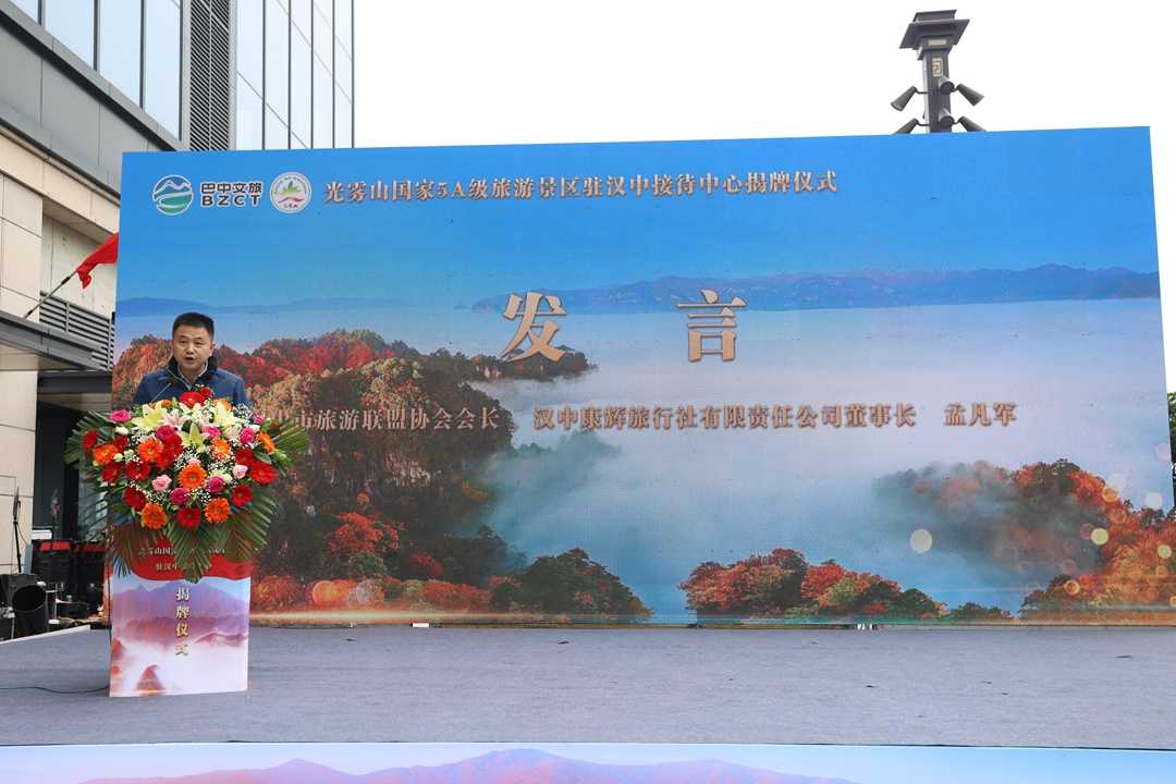 光雾山国家5A级旅游景区驻汉中接待中心正式揭牌