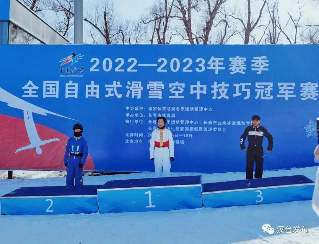 汉台籍运动员获得全国自由式滑雪空中技巧锦标赛冠军