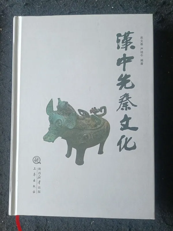 一部增强文化自信的好书——读来文基先生《汉中先秦文化》
