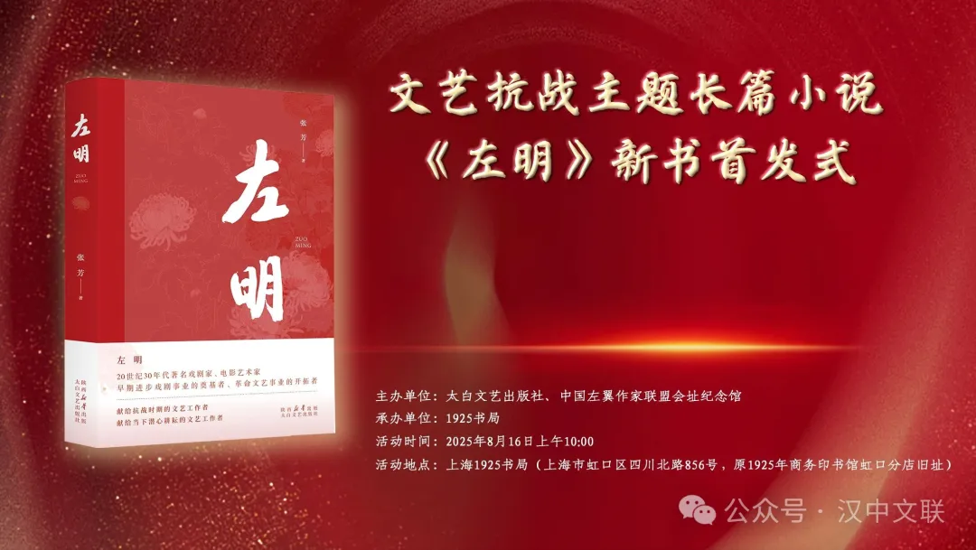 汉中作家张芳长篇小说《左明》首发式在沪举行