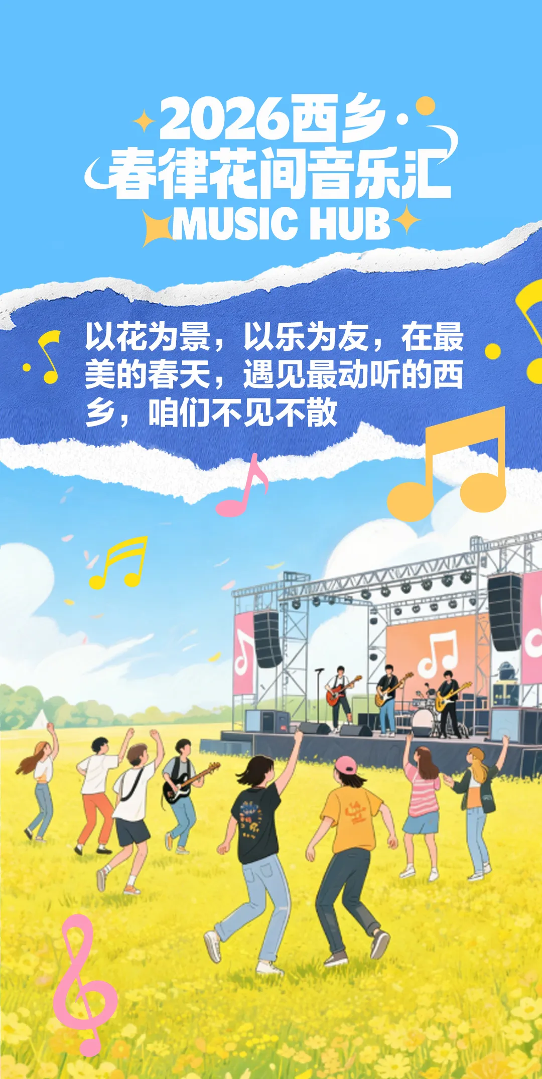 叮！请查收2026西乡·春律花间音乐汇的邀请函～
