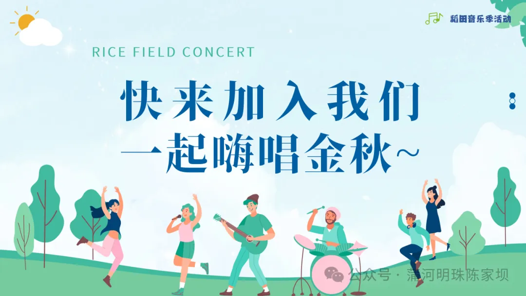 垂钓、逛展、追音乐… 陈家坝稻田音乐季，承包你的周末快乐！