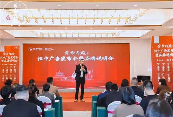 黄帝内经酒汉中广告发布暨品牌说明会举办