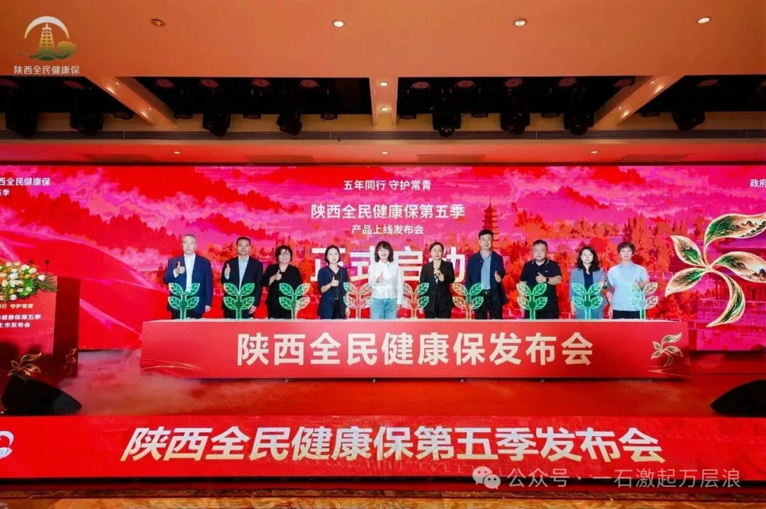 “陕西全民健康保”第五季正式上线！