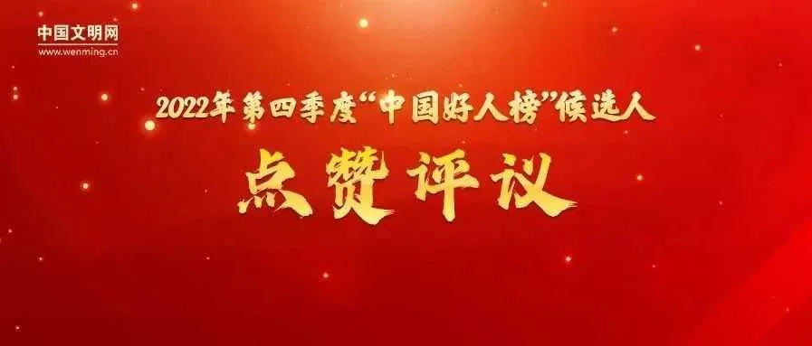 汉中1人候选“中国好人榜”,让我们为他点赞投票 →