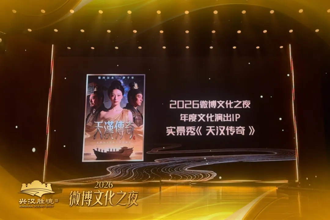 兴汉胜境《天汉传奇》荣膺2026微博文化之夜“微博年度文化演出IP”奖项