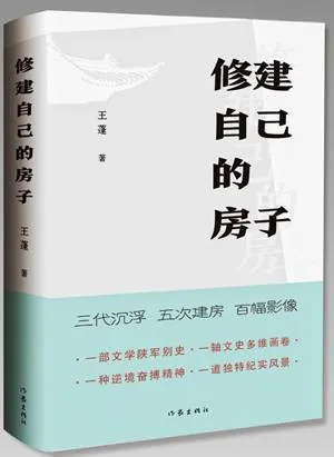 王蓬长篇新作《修建自己的房子》出版