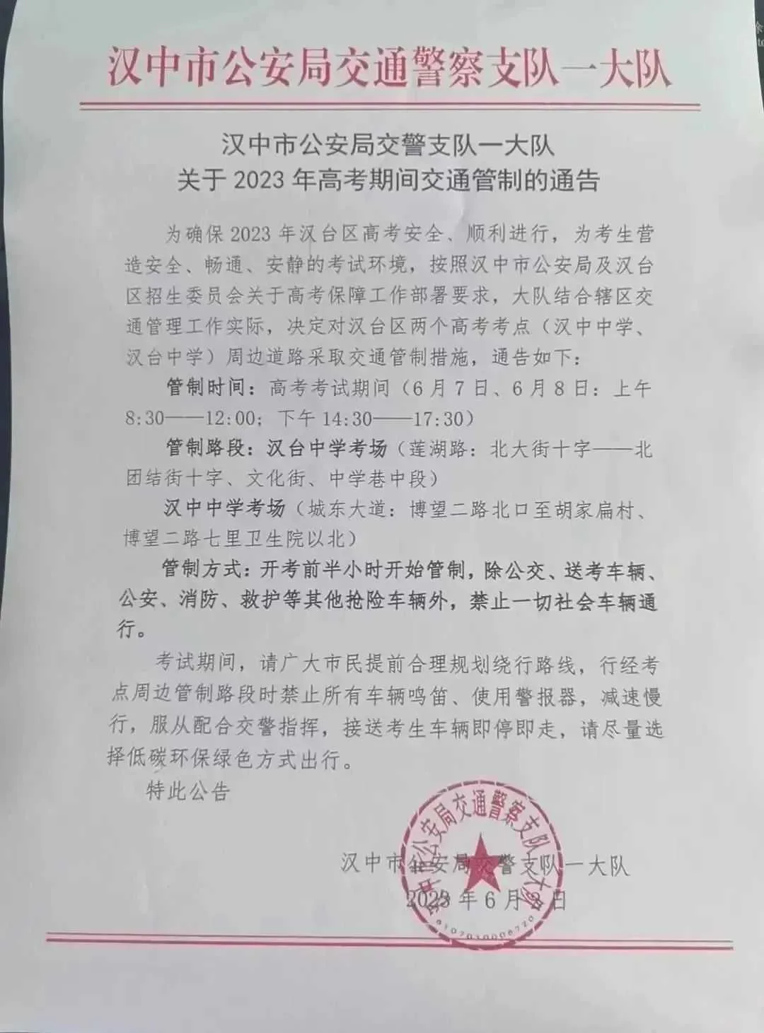 2023年高考期间汉中这些地方交通管制！