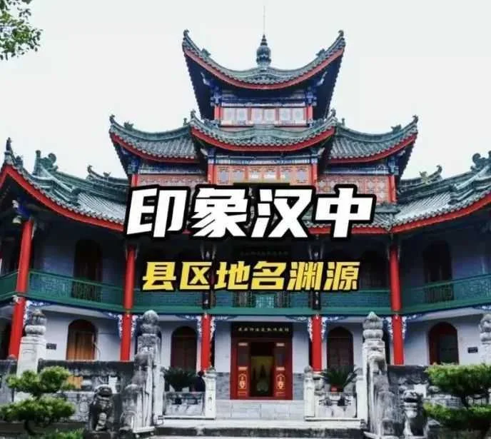 印象汉中之各县区地名渊源