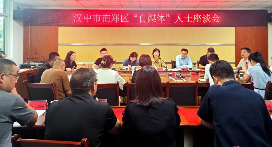 南郑区召开“自媒体”人士座谈会