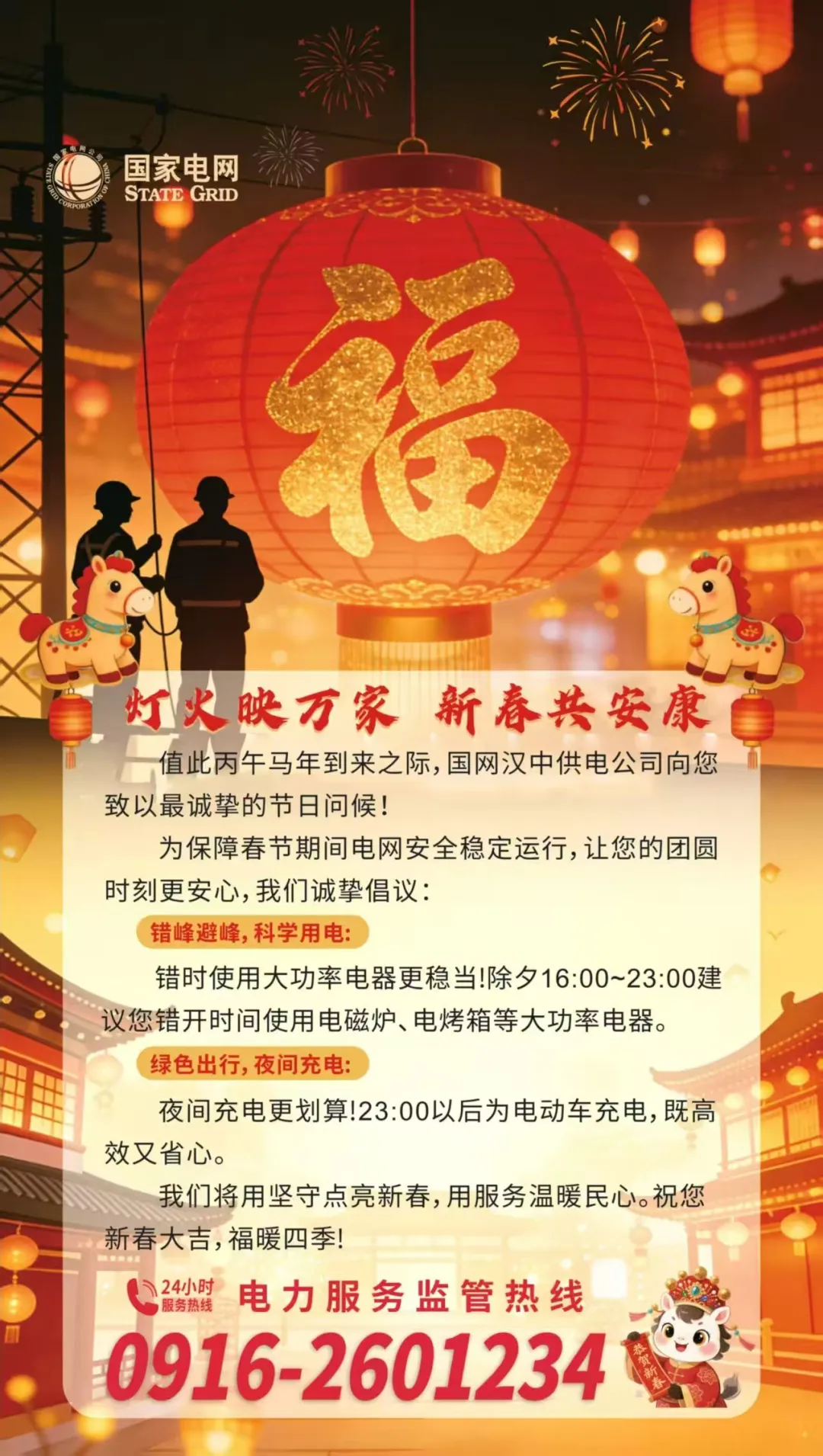@汉中人,春节期间用电温馨提示→