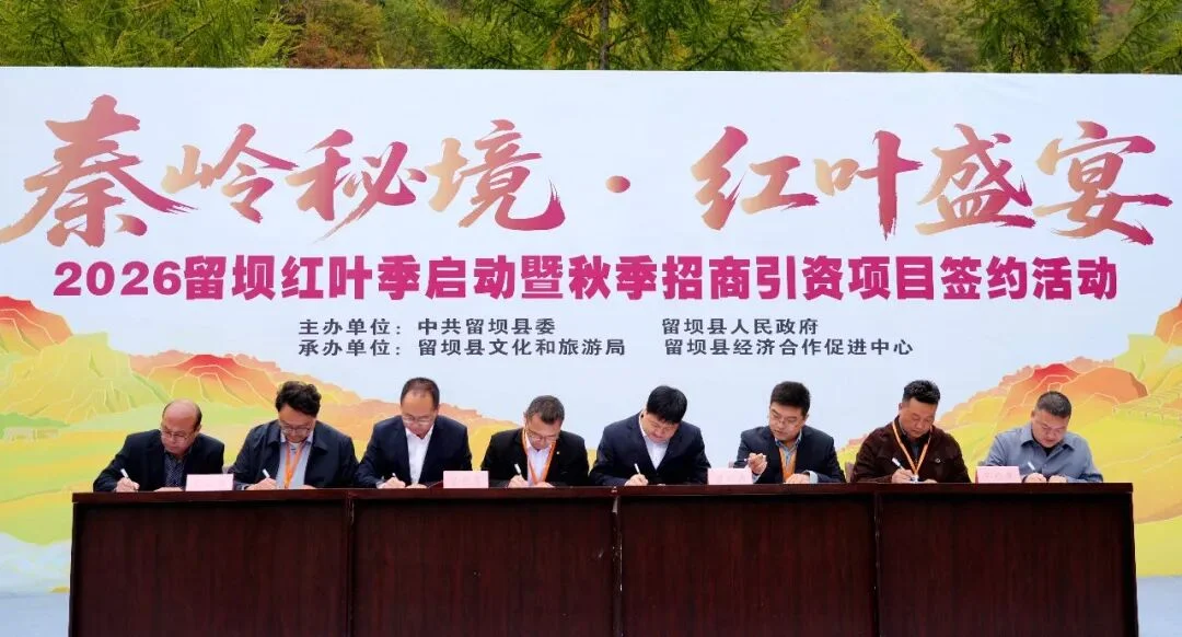 “秦岭秘境・红叶盛宴”2026留坝红叶季启动