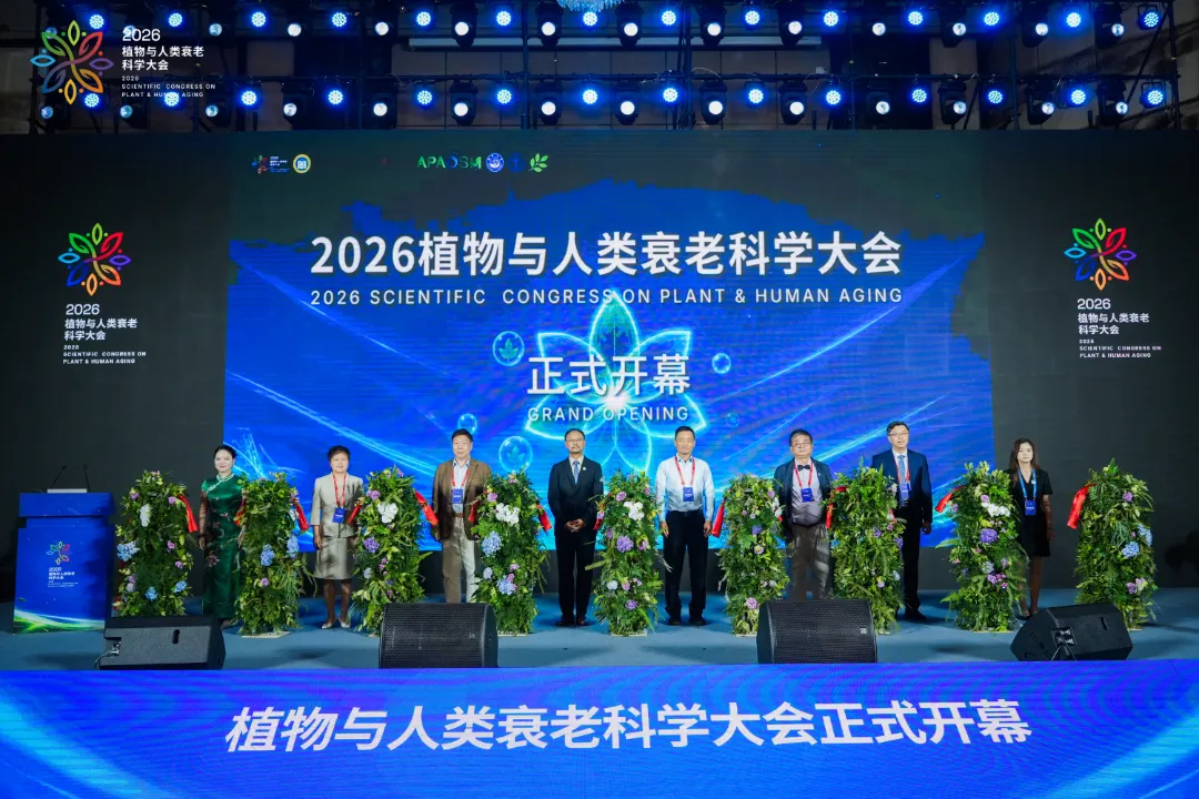 从国民“长寿”到“健康长寿”：植物与人类衰老科学大会勾勒抗衰新图景